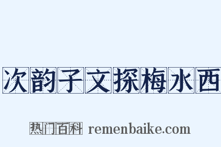 次韵子文探梅水西是什么意思的图片